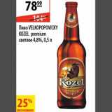Магазин:Карусель,Скидка:Пиво Velkopopovicky Kozel