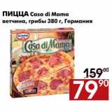 Магазин:Наш гипермаркет,Скидка:Пицца Casa di Mama