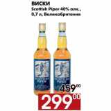 Магазин:Наш гипермаркет,Скидка:Виски Scottish Piper 