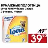 Магазин:Наш гипермаркет,Скидка:Бумажные полотенца Lotus family 