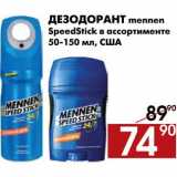 Магазин:Наш гипермаркет,Скидка:Дезодорант mennen SpeedStick