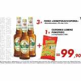 Магазин:Седьмой континент,Скидка:Пиво Сибирская корона + Соломка Lorenz Pomstick