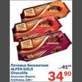 Магазин:Перекрёсток,Скидка:Печенье бисквитное Alpen Gold Chocolife 