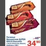 Магазин:Перекрёсток,Скидка:Печенье бисквитное Alpen Gold Chocolife