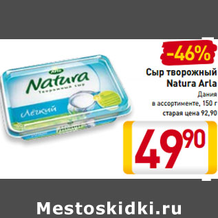 Акция - Сыр творожный Natura Arla Дания