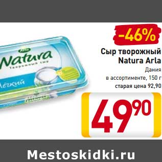 Акция - Сыр творожный Natura Arla Дания