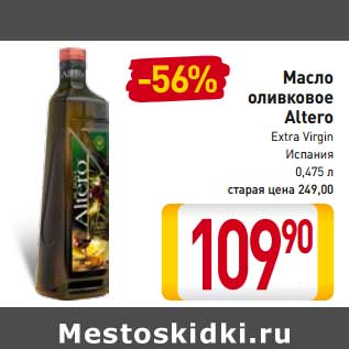 Акция - Масло оливковое Altero Extra Virgin