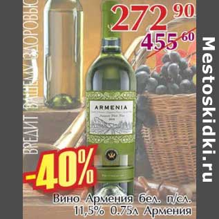 Акция - Вино Армения бел. п/сл. 11,5% Армения