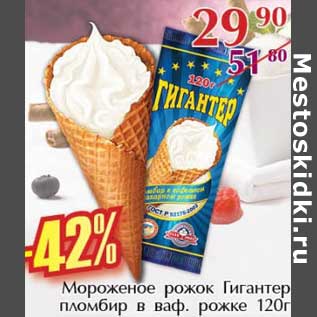 Акция - Мороженое рожок Гигантер пломбир в ваф. рожке