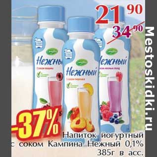 Акция - Напиток йогуртный с соком Кампина Нежный 0,1%