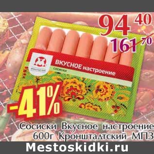 Акция - Сосиски Вкусное настроение Кронштадтский МПЗ