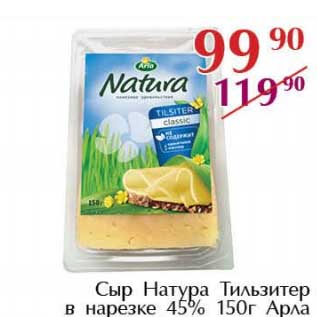 Акция - Сыр Натура Тильзитер в нарезке 45% Арла