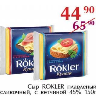 Акция - Сыр Rokler плавленый сливочный, с ветчиной 45%