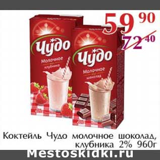 Акция - Коктейль Чудо молочное шоколад, клубника 2%