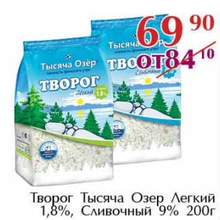 Акция - Творог Тысяча Озер Легкий 1,8%/Сливочный 9%