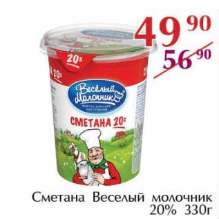 Акция - Сметана Веселый молочник 20%