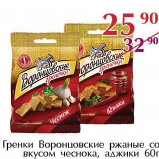 Акция - Гренки Воронцовские ржаные со вкусом чеснока, аджики