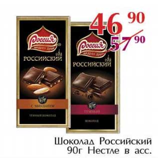Акция - Шоколад Российский Нестле