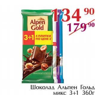 Акция - Шоколад Альпен ГОльд микс 3+1