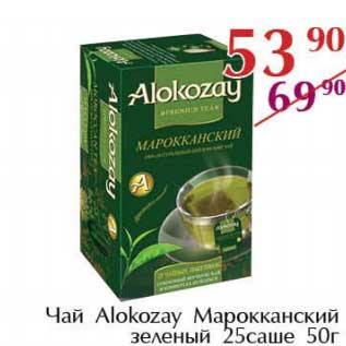 Акция - Чай Alkozay Марокканский зеленый