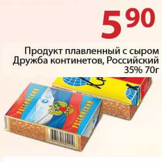 Акция - Продукт плавленый с сыром Дружба континентов, Российский 35%