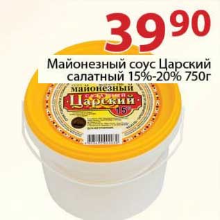 Акция - Майонезный соус Царски салатный 15-20%