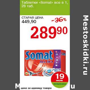 Акция - Таблетки Somat все в 1