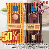 Магазин:Полушка,Скидка:Эскимо пломбир крем-брюле, шоколадный Равиолло