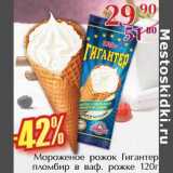 Магазин:Полушка,Скидка:Мороженое рожок Гигантер пломбир в ваф. рожке 