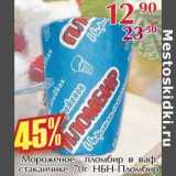 Магазин:Полушка,Скидка:Мороженое пломбир в ваф. стаканчике НБН-Пломбир 