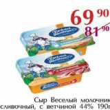 Полушка Акции - Сыр Веселый молочник сливочный, с ветчиной 44%