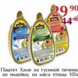 Магазин:Полушка,Скидка:Паштет Хаме из гусиной печени из индейки, из мяса птицы 