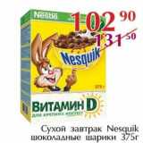 Магазин:Полушка,Скидка:Сухой завтрак Nesquik шоколадные шарики 