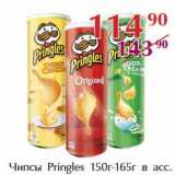 Полушка Акции - Чипсы Pringles 