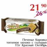 Полушка Акции - Печенье Коровка  топленое молоко с глазурью Красный Октябрь