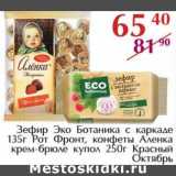 Магазин:Полушка,Скидка:Зефир Эко Ботаника с каркаде 135 г Рот Фронт, конфеты Аленка крем-брюле купол 250 г Красный Октябрь