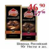 Магазин:Полушка,Скидка:Шоколад Российский Нестле 