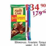 Магазин:Полушка,Скидка:Шоколад Альпен ГОльд микс 3+1