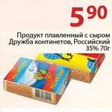 Магазин:Полушка,Скидка:Продукт плавленый  с сыром Дружба континентов, Российский 35%
