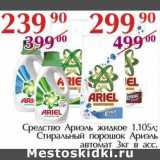 Полушка Акции - Средство Ариэль жидкое 1,105 л/Стиральный порошок Ариэль автомат 3 кг