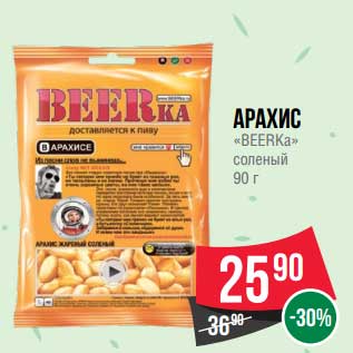 Акция - Арахис "Beerka" соленый