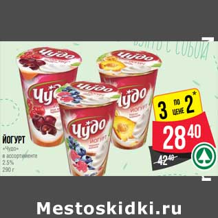 Акция - Йогурт "Чудо" 2,5%