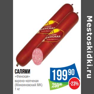 Акция - Салями "Финская" варено-копченая (Микояновский МК)