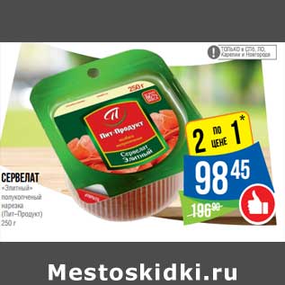 Акция - Сервелат "Элитный" полукопченый нарезка (Пит-Продукт)