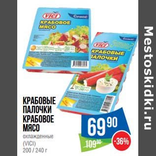 Акция - Крабовые палочки /Крабовое мясо охлажденные (Vici)