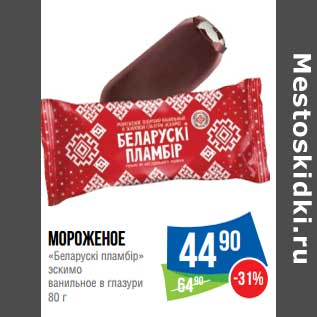 Акция - Мороженое "Беларускi пламбiр" эскимо ванильное в глазури