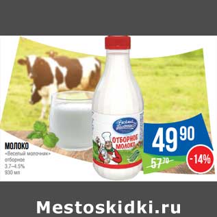 Акция - Молоко "Веселый молочник" отборное 3,7-4,5%