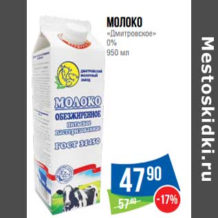 Акция - Молоко "Дмитровское" 0%