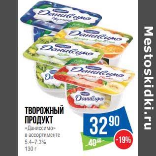 Акция - Творожный продукт "Даниссимо" 5,4-7,3%