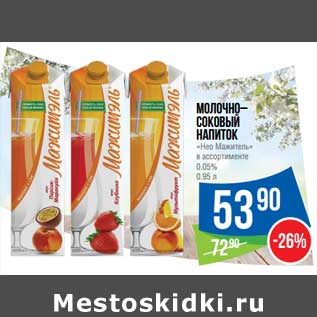 Акция - Молочно-соковый напиток "Нео Мажитель" 0,05%